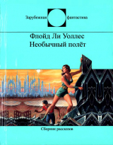 скачать книгу Необычный полёт автора Флойд Уоллес