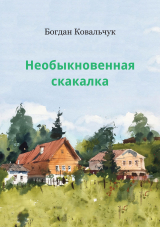 скачать книгу Необыкновенная скакалка (СИ) автора Богдан Ковальчук