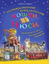 скачать книгу Необыкновенные приключения кошки Нюси. Домовой и тайна волшебной книги автора Наталья Ларкин