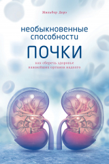 скачать книгу Необыкновенные способности почки. Как сберечь здоровье важнейших органов надолго автора Жильбер Дерэ