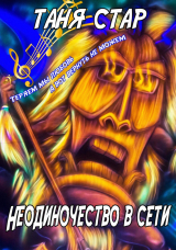 скачать книгу Неодиночество в сети (СИ) автора Таня Стар