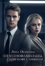 скачать книгу (не)Однофамильцы, или кофе с бывшим (СИ) автора Лиза Осокина