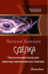 скачать книгу Неоконченная пьеса для квантово-механического пианино (СИ) автора Василий Кононюк