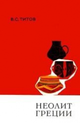 скачать книгу Неолит Греции. Периодизация и хронология автора Валерий Титов