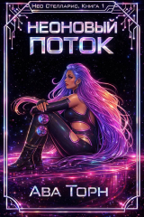скачать книгу Неоновый Поток (ЛП) автора Ава Торн
