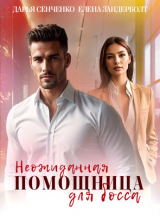 скачать книгу Неожиданная помощница для босса (СИ) автора Дарья Сенченко