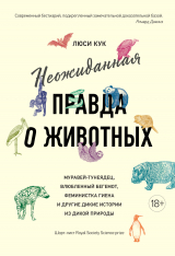 скачать книгу Неожиданная правда о животных. Муравей-тунеядец, влюбленный бегемот, феминистка гиена и другие дикие истории из дикой природы автора Люси Кук