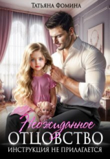скачать книгу Неожиданное отцовство. Инструкция не прилагается (СИ) автора Татьяна Фомина