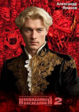 скачать книгу Неожиданный наследник 2 (СИ) автора Александр Яманов