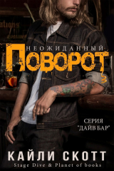 скачать книгу Неожиданный поворот (ЛП) автора Кайли Скотт