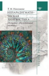 скачать книгу Непарадигматическая лингвистика автора Татьяна Николаева