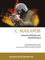 скачать книгу Непобедимые автора Сергей Макаров