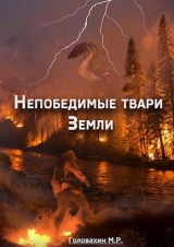 скачать книгу Непобедимые твари Земли (СИ) автора М. Головахин