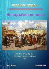 скачать книгу Неподъемная ноша. Книга вторая. Часть вторая (СИ) автора Юрий Москаленко