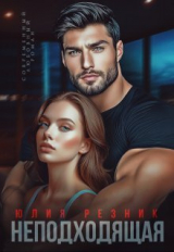 скачать книгу Неподходящая (СИ) автора Юлия Резник