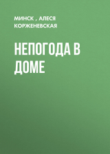 скачать книгу Непогода в доме автора Алеся Корженевская, Минск