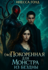 скачать книгу (не)покоренная для Монстра из Бездны (СИ) автора Инесса Голд