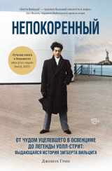 скачать книгу Непокоренный. От чудом уцелевшего в Освенциме до легенды Уолл-стрит: выдающаяся история Зигберта Вильцига автора Джошуа Грин