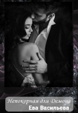 скачать книгу Непокорная для Демона (СИ) автора Ева Васильева