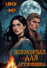 скачать книгу Непокорная для дружинника (СИ) автора Люси Фер