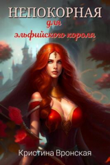 скачать книгу Непокорная для эльфийского короля (СИ) автора Кристина Вронская