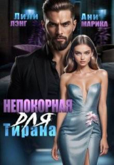 скачать книгу Непокорная для тирана (СИ) автора Лили Лэнг