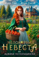скачать книгу Непокорная невеста, или Аджика по - попадански (СИ) автора Агния Сказка