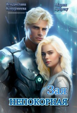 скачать книгу Непокорная Зая (СИ) автора Владислава Копурмеева