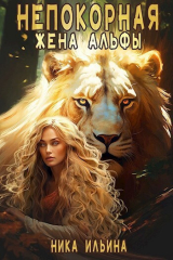 скачать книгу Непокорная жена альфы (СИ) автора Ника Ильина