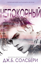скачать книгу Непокорный (ЛП) автора Дж. Б. Солсбери