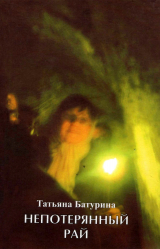 скачать книгу Непотерянный рай: стихотворения разных лет автора Татьяна Батурина