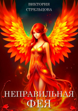 скачать книгу Неправильная фея (СИ) автора Виктория Стрельцова