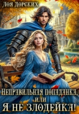 скачать книгу Неправильная попаданка, или Я не злодейка! (СИ) автора Лоя Дорских