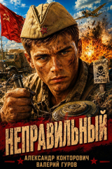 скачать книгу Неправильный. Трилогия (СИ) автора Валерий Гуров