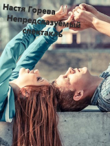 скачать книгу Непредсказуемый спектакль (СИ) автора Катерина Палески