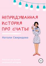 скачать книгу Непридуманная история про счастье автора Наталия Свиридова