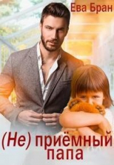 скачать книгу (Не)приемный папа (СИ) автора Ева Бран