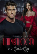 скачать книгу Неприятности по заказу (СИ) автора Марина Сумцова