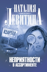 скачать книгу Неприятности в ассортименте автора Наталия Левитина
