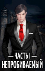 скачать книгу Непробиваемый I (СИ) автора Евгений Пожидаев