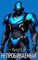 скачать книгу Непробиваемый III (СИ) автора Евгений Пожидаев