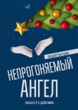 скачать книгу Непрогоняемый ангел (СИ) автора Андрей Бехтерев