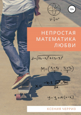 скачать книгу Непростая математика любви автора Ксения Черриз