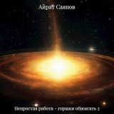 скачать книгу Непростая работа - горшки обжигать 2 (СИ) автора Айрат Саяпов