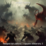скачать книгу Непростая работа - горшки обжигать 3 (СИ) автора Айрат Саяпов