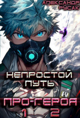 скачать книгу Непростой Путь Про-Героя. Том 1. Том 2. (СИ) автора Александр Русак