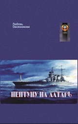 скачать книгу Нептуну на алтарь (СИ) автора Любовь Овсянникова