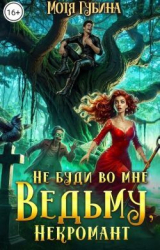 скачать книгу Непутёвые ведьмы-попаданки. Дилогия (СИ) автора Мотя Губина