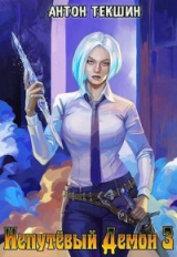скачать книгу Непутевый Демон 3 (СИ) автора Антон Текшин