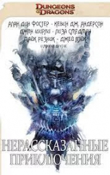 скачать книгу Нерассказанные приключения. Грёзы о Глубоководье (ЛП) автора Розмари Джонс